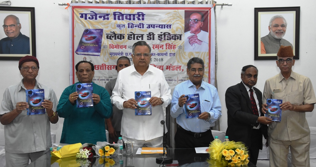 मुख्यमंत्री ने किया श्री गजेन्द्र तिवारी के उपन्यास ‘ब्लेक होल डी इंडिका’ का विमोचन