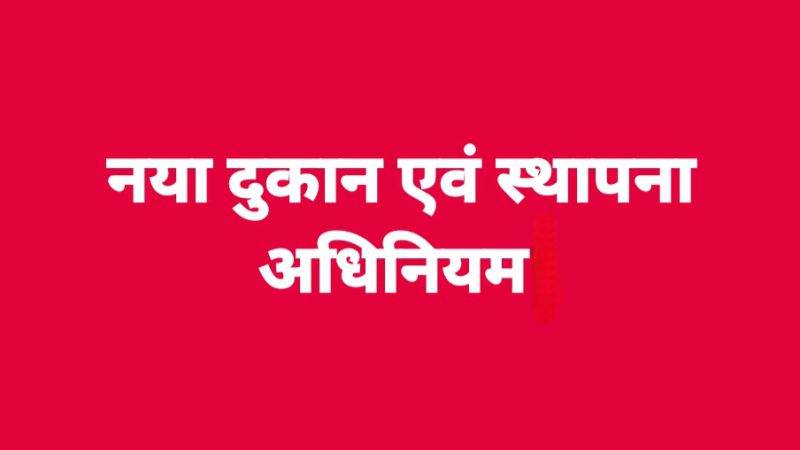 नया दुकान एवं स्थापना अधिनियम : आर्थिक सशक्तिकरण की नई दिशा