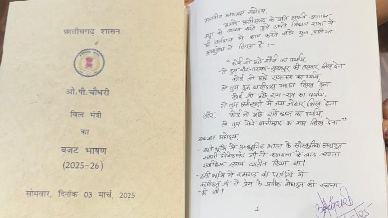 छत्तीसगढ़ में पहली बार हस्तलिखित बजट पेश, वित्त मंत्री ओपी चौधरी ने किए हस्ताक्षर