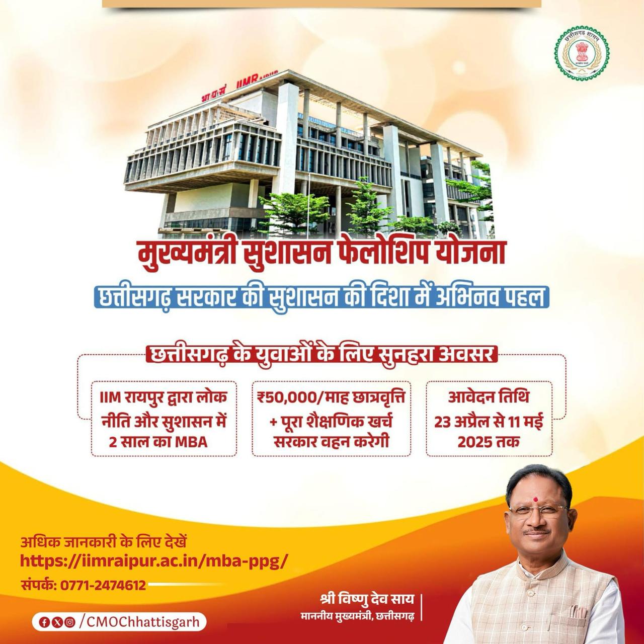 छत्तीसगढ़ सरकार की सराहनीय पहल: शुरू किया ‘मुख्यमंत्री सुशासन फेलोशिप‘