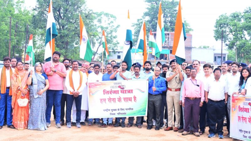 गरियाबंद : राष्ट्रीय सुरक्षा के लिए हुए सब एकजुट