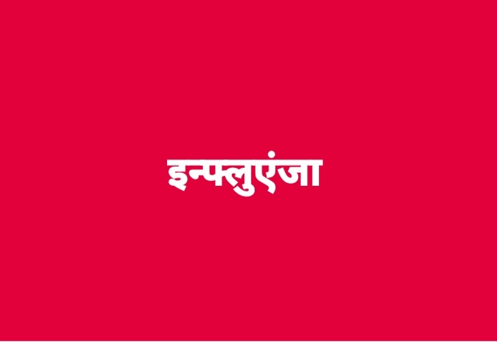 स्वास्थ्य विभाग द्वारा इन्फ्लुएंजा जैसी बीमारियों की रोकथाम हेतु विशेष निर्देश जारी