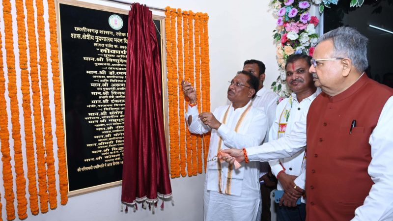 मुख्यमंत्री विष्णु देव साय ने शासकीय क्षेत्रीय मुद्रणालय के नवीन भवन का किया लोकार्पण