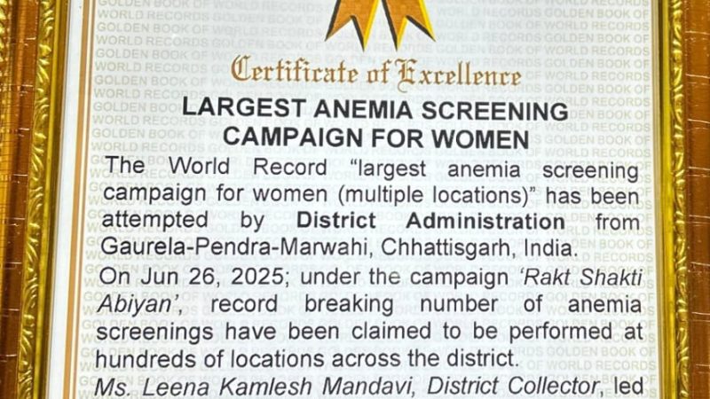 जीपीएम जिला गोल्डन बुक ऑफ वर्ल्ड रिकार्ड में हुआ शामिल