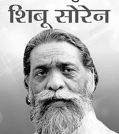 दिशोम गुरु शिबू सोरेन का निधन, झारखंड समेत देशभर में शोक की लहर
