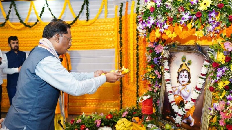 मुख्यमंत्री विष्णु देव साय ने नन्हें बाल गोपालों के संग मुख्यमंत्री निवास में हर्षोल्लास के साथ मनाई जन्माष्टमी