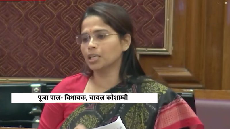 विधानसभा में पूजा पाल ने की CM योगी की तारीफ, कहा- “अतीक अहमद जैसे अपराधी मिट्टी में मिलाए गए, मुझे मिला न्याय”