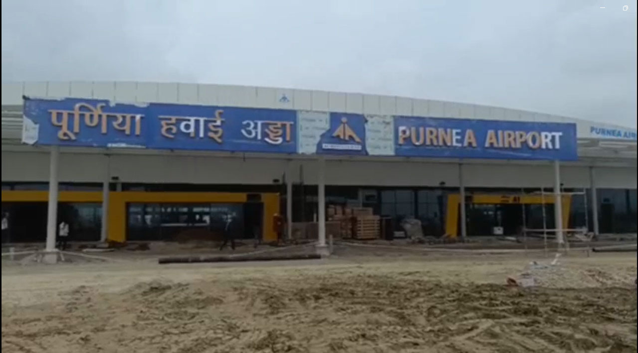 15 सितंबर को पीएम करेंगे पूर्णिया एयरपोर्ट का उद्घाटन