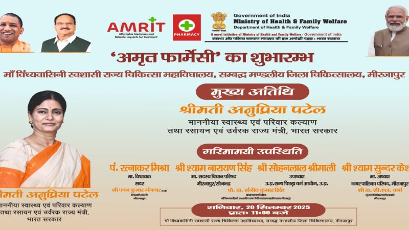 केंद्रीय मंत्री अनुप्रिया पटेल ने मिर्जापुर में पहली अमृत फार्मेसी का किया उद्घाटन, मरीजों को ब्रांडेड दवाएं सस्ते में मिलेंगी