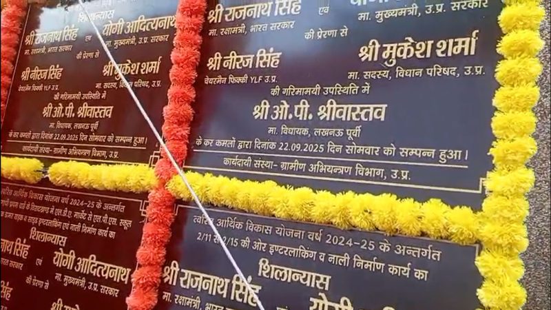 राजनाथ सिंह की सौजन्य से लखनऊ पूर्वी में सड़क, इंटरलॉकिंग और नाली निर्माण का शिलान्यास