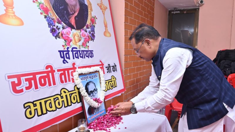 मुख्यमंत्री साय ने रायपुर की पहली महिला विधायक स्वर्गीय रजनी ताई उपासने के निवास पहुंचकर अर्पित की श्रद्धांजलि