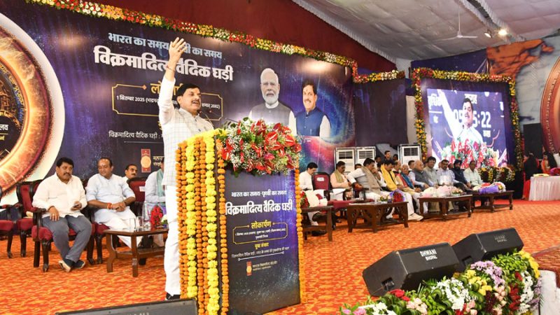 भारत के गौरवपूर्ण समय को पुनर्स्थापित करेगी विक्रमादित्य वैदिक घड़ी : मुख्यमंत्री डॉ. यादव