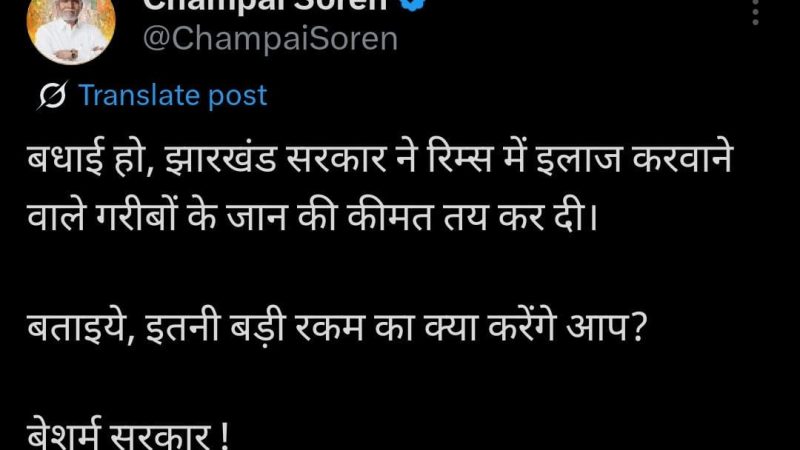 पूर्व मुख्यमंत्री चंपाई सोरेन ने राज्य सरकार पर लगाया “जान की कीमत” लगाने का आरोप