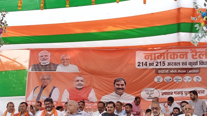 अरवल में एनडीए प्रत्याशियों ने किया नामांकन, गुजरात सीएम भूपेंद्र पटेल ने गिनाईं डबल इंजन सरकार की उपलब्धियां