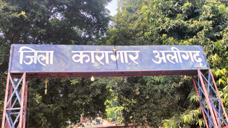 अलीगढ़ जेल में भाई दूज धूमधाम से मनाया गया