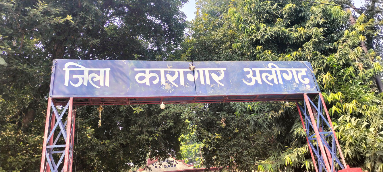 अलीगढ़ जेल में भाई दूज धूमधाम से मनाया गया