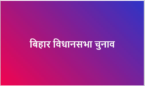 बिहार विधानसभा चुनाव के पहले चरण के लिए नामांकन पत्रों की जांच पूरी, 6 नवंबर को मतदान
