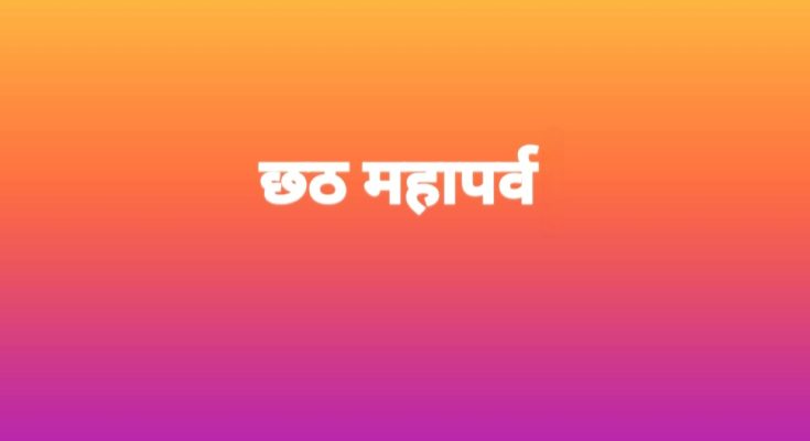 लोक आस्था के चार दिवसीय छठ पर्व की शुरुआत कल से