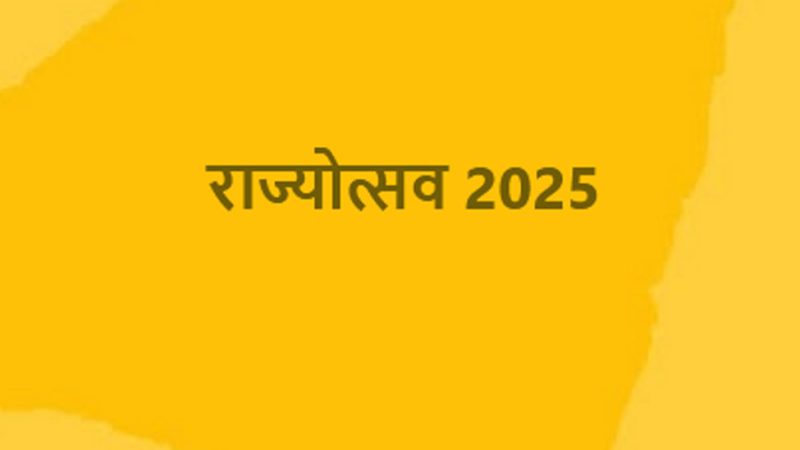 राज्योत्सव 2025 : कृषि पंडाल में दिखेगा छत्तीसगढ़ में कृषि विकास के 25 बछर की झलक