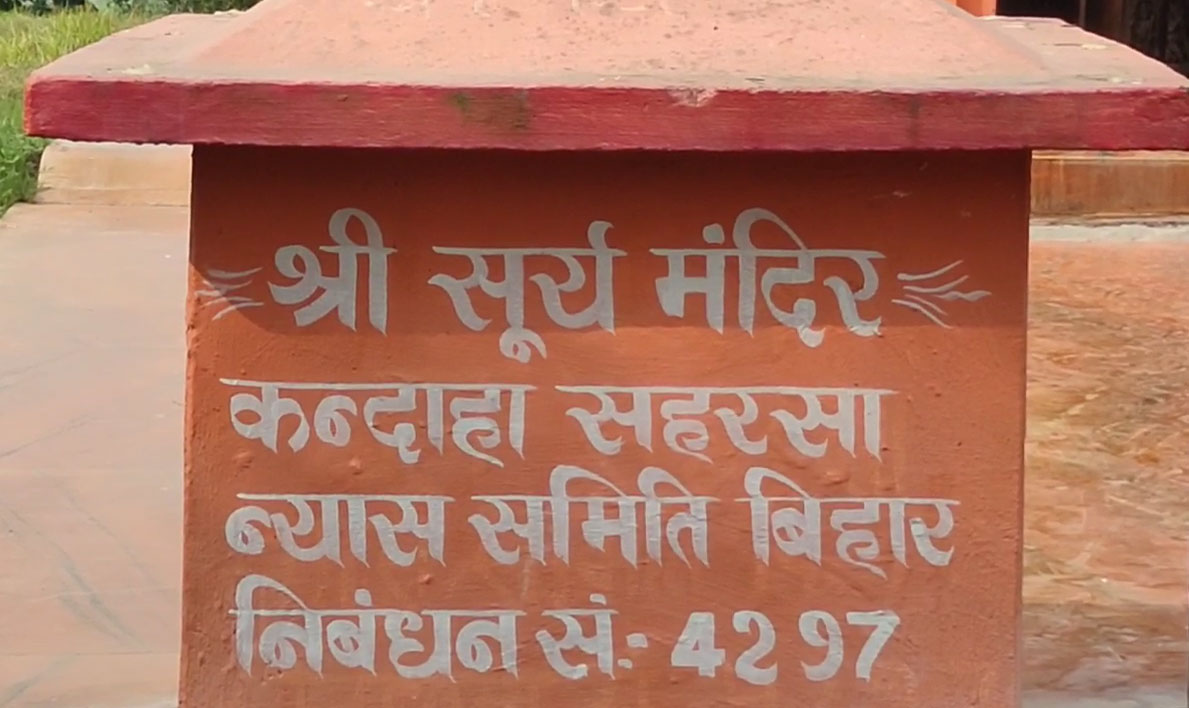 द्वापर युग से जुड़ा सहरसा का कंदाहा सूर्य मंदिर