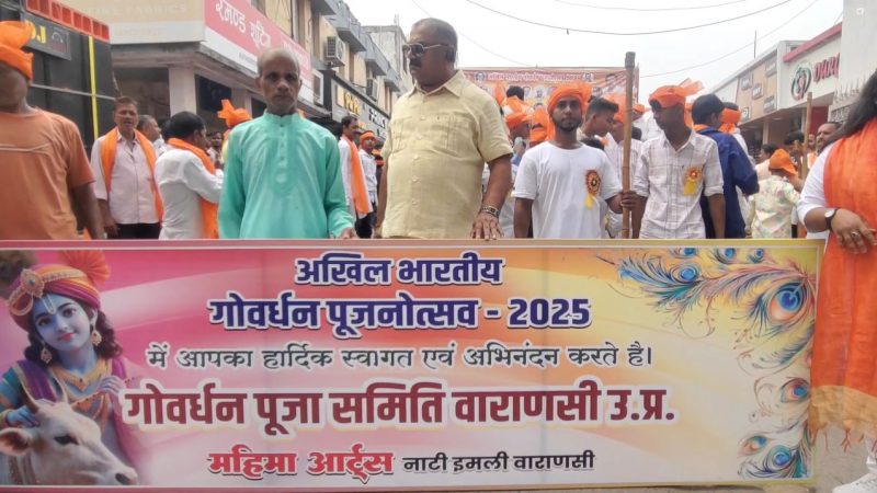 वाराणसी में भव्य गोवर्धन पूजा शोभा यात्रा, केसरिया पगड़ी में काशीवासियों ने किया उत्साहपूर्वक स्वागत
