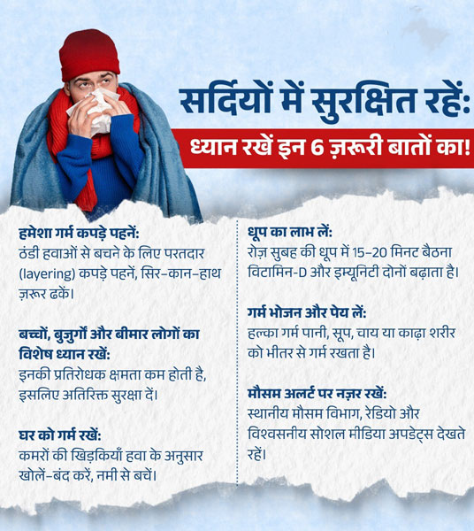 शीतलहर और ठंड से बचाव हेतु स्वास्थ्य विभाग ने जारी किए एहतियाती निर्देश