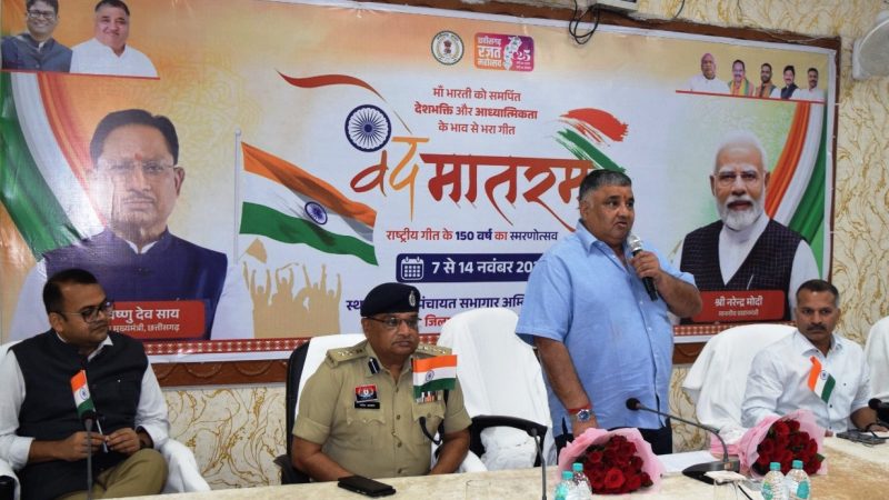 राष्ट्रगीत ‘वंदे मातरम्’ के 150 वर्ष पूर्ण — छत्तीसगढ़ में देशभक्ति से ओतप्रोत ,उत्सवमय हुआ वातावरण