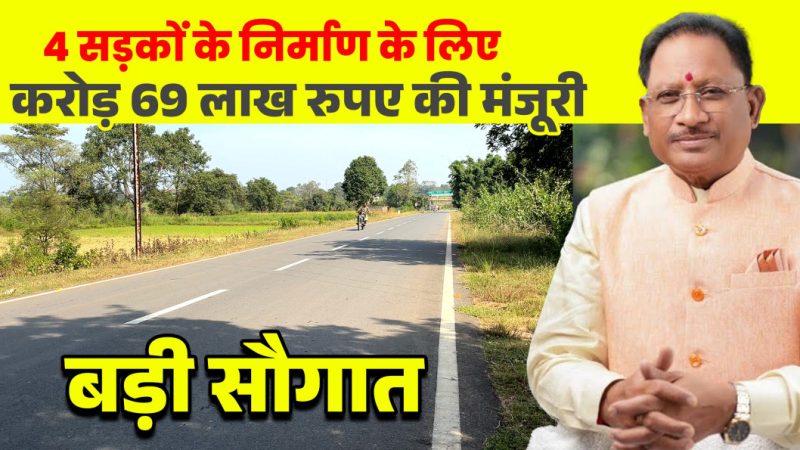 मुख्यमंत्री विष्णुदेव साय की बड़ी सौगात: जशपुर की 4 प्रमुख सड़कों के लिए 12.69 करोड़ रू. मंजूर, क्षेत्रवासियों ने जताया आभार