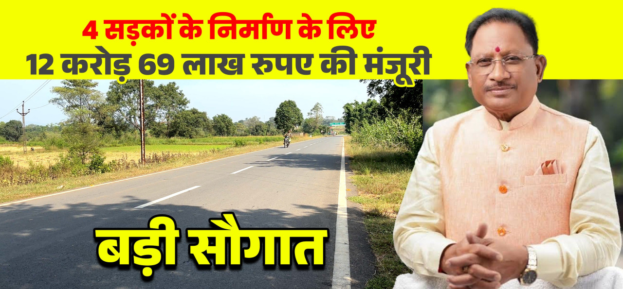 मुख्यमंत्री विष्णुदेव साय की बड़ी सौगात: जशपुर की 4 प्रमुख सड़कों के लिए 12.69 करोड़ रू. मंजूर, क्षेत्रवासियों ने जताया आभार
