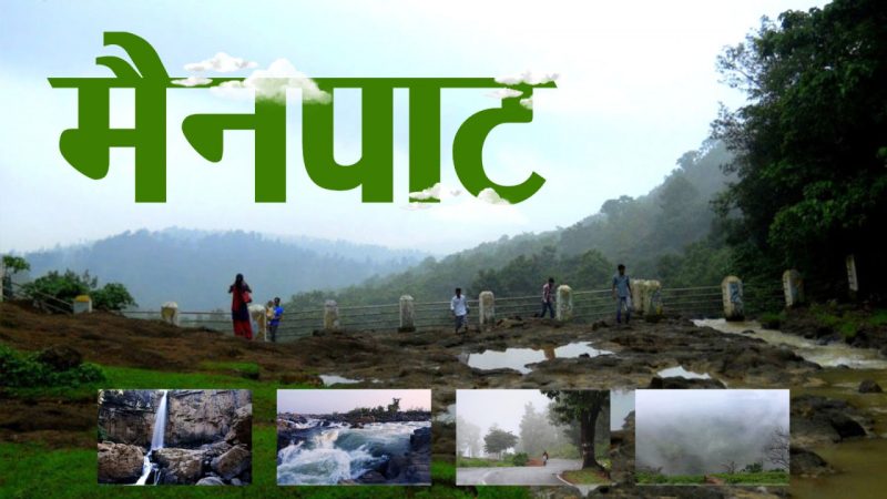 छत्तीसगढ़ के शिमला मैनपाट में छत्तीसगढ़ गृह निर्माण मंडल बनाएगा सर्वसुविधायुक्त पर्यटन–आवासीय परिसर