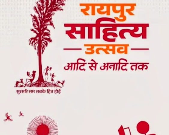 साहित्य उत्सव से छत्तीसगढ़ को मिलेगी नई पहचान