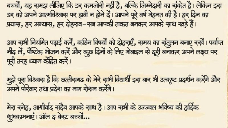 ऑल द बेस्ट, प्यारे बच्चों : मुख्यमंत्री विष्णु देव साय