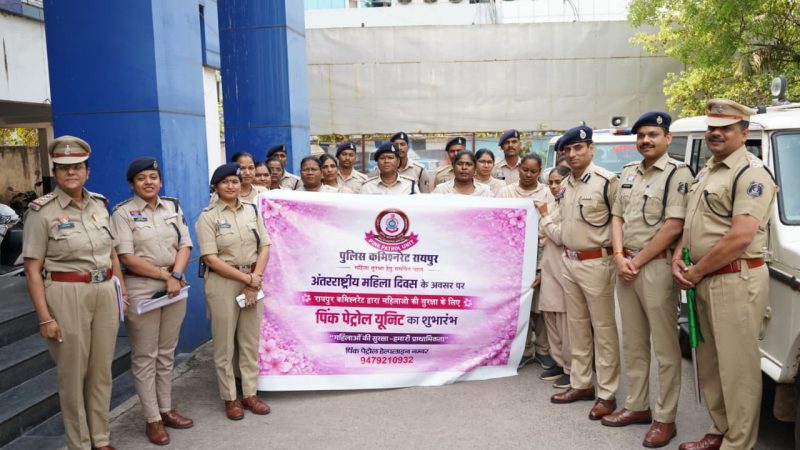 अंतरराष्ट्रीय महिला दिवस पर रायपुर पुलिस कमिश्नर डॉ संजीव शुक्ला की महिलाओं की सुरक्षा की दिशा में नई पहल