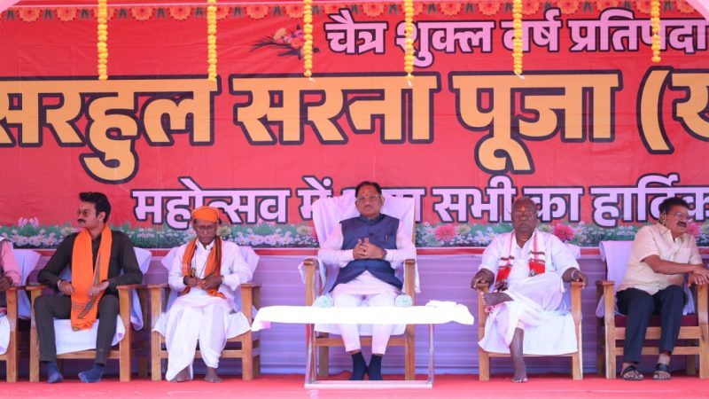 सरहुल उत्सव जनजातीय संस्कृति की विशिष्ट धरोहर, इसे संजोकर रखना हम सबकी जिम्मेदारी – मुख्यमंत्री विष्णु देव साय