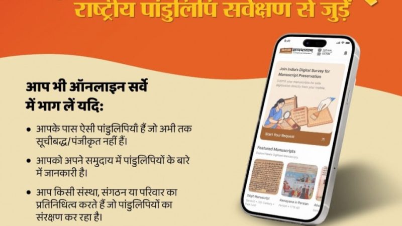 ज्ञानभारतम राष्ट्रीय पांडुलिपि सर्वे: पांडुलिपियों में निहित ज्ञान परंपरा को बचाने का राष्ट्रीय अभियान छत्तीसगढ में भी शुरू
