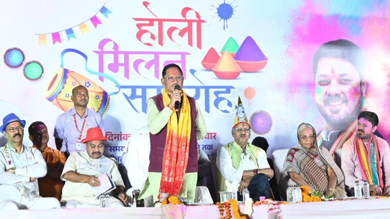 होली खुशियों और जुड़ाव का अवसर, किसानों की समृद्धि से बढ़ा उत्साह – मुख्यमंत्री साय