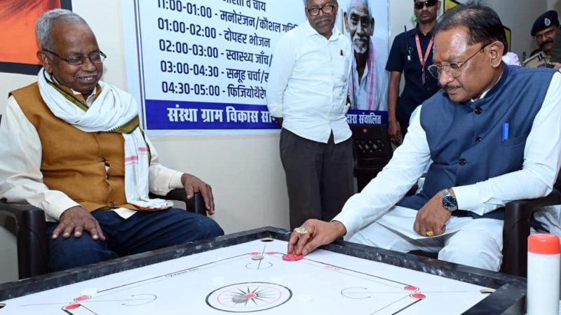 मुख्यमंत्री विष्णु देव साय ने सियान गुड़ी का किया शुभारंभ : बुजुर्गों के साथ कैरम खेलकर वरिष्ठजनों का बढ़ाया हौंसला