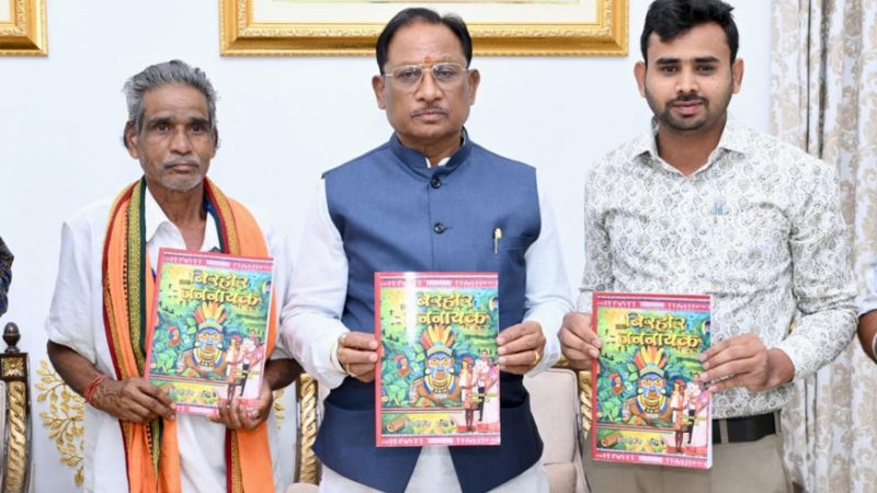 मुख्यमंत्री विष्णुदेव साय ने पद्मश्री जागेश्वर यादव के जीवन पर आधारित पुस्तक “बिरहोर जननायक” का किया विमोचन