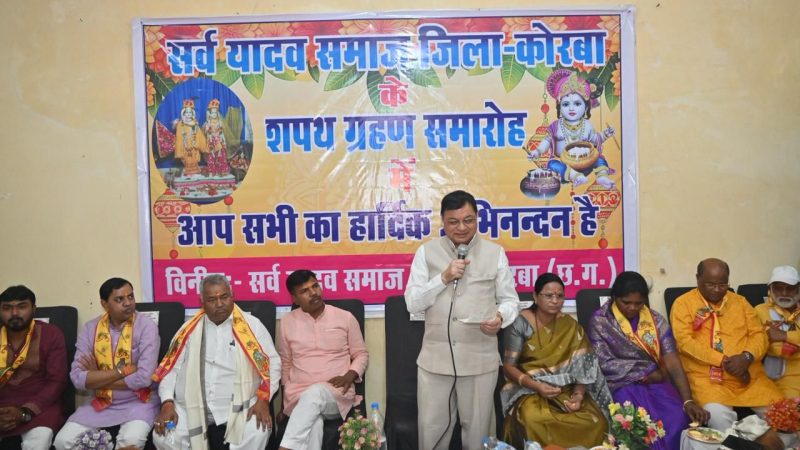 उद्योग मंत्री लखन लाल देवांगन ने सर्व यादव समाज के नवीन कार्यकारिणी को दिलाई शपथ