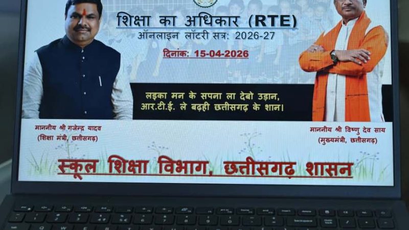 आर.टी.ई. अंतर्गत निजी विद्यालयों में प्रवेश हेतु ऑनलाइन लॉटरी से चयन सूची जारी