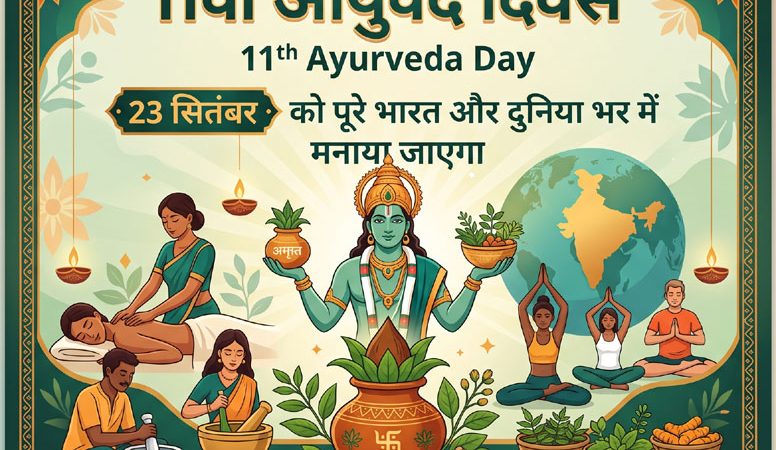 23 सितंबर को पूरे भारत और दुनिया भर में 11वां आयुर्वेद दिवस मनाया जाएगा